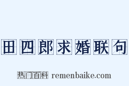 田四郎求婚联句是什么意思的图片